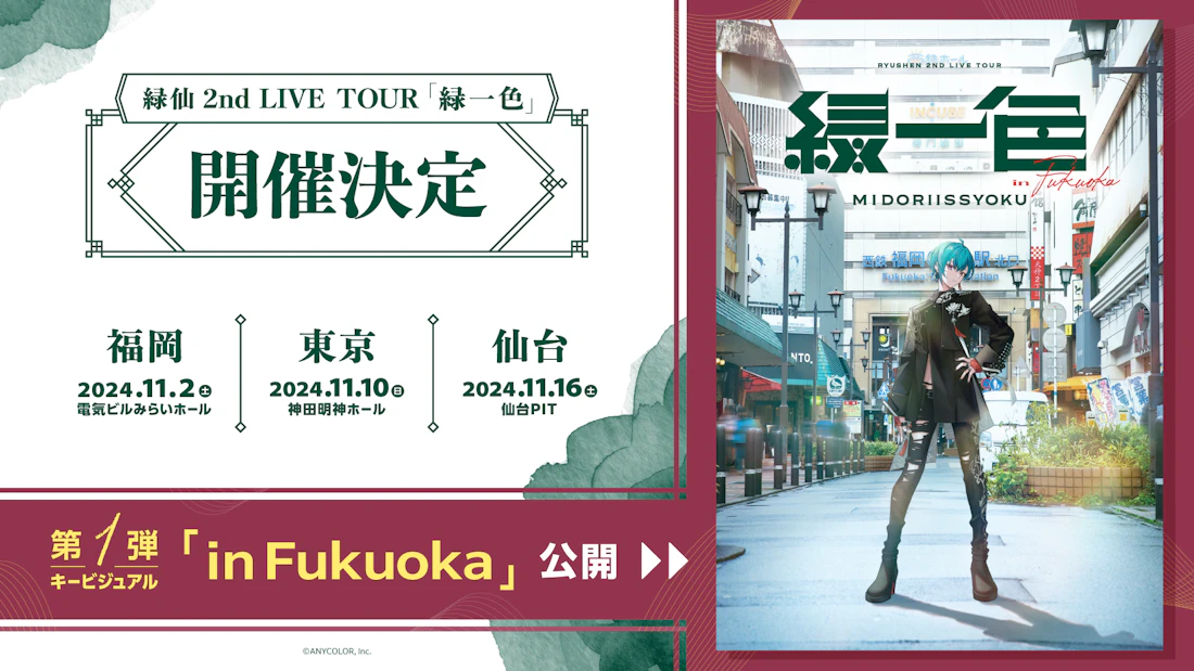 緑仙」初のソロライブツアー『緑仙 2nd LIVE TOUR「緑一色」』2024年11